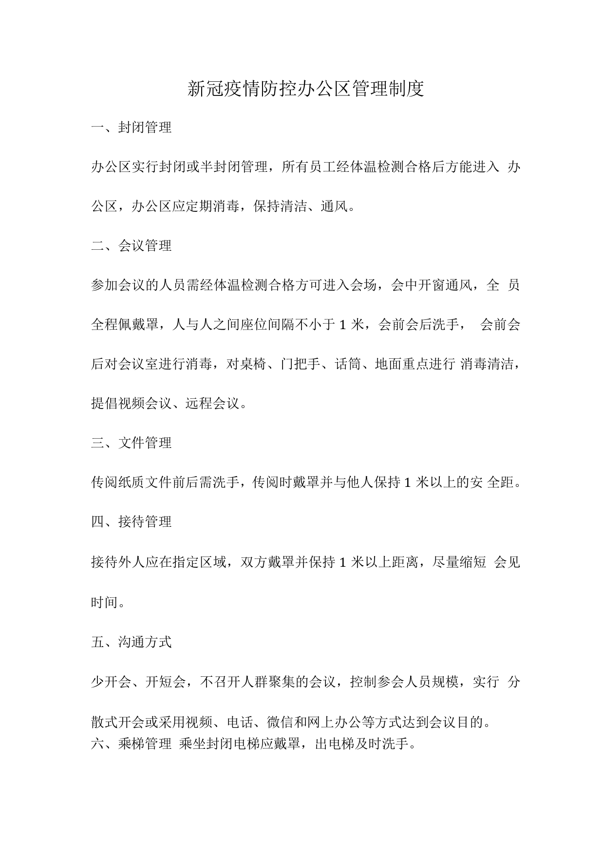 新冠疫情防控办公区管理制度