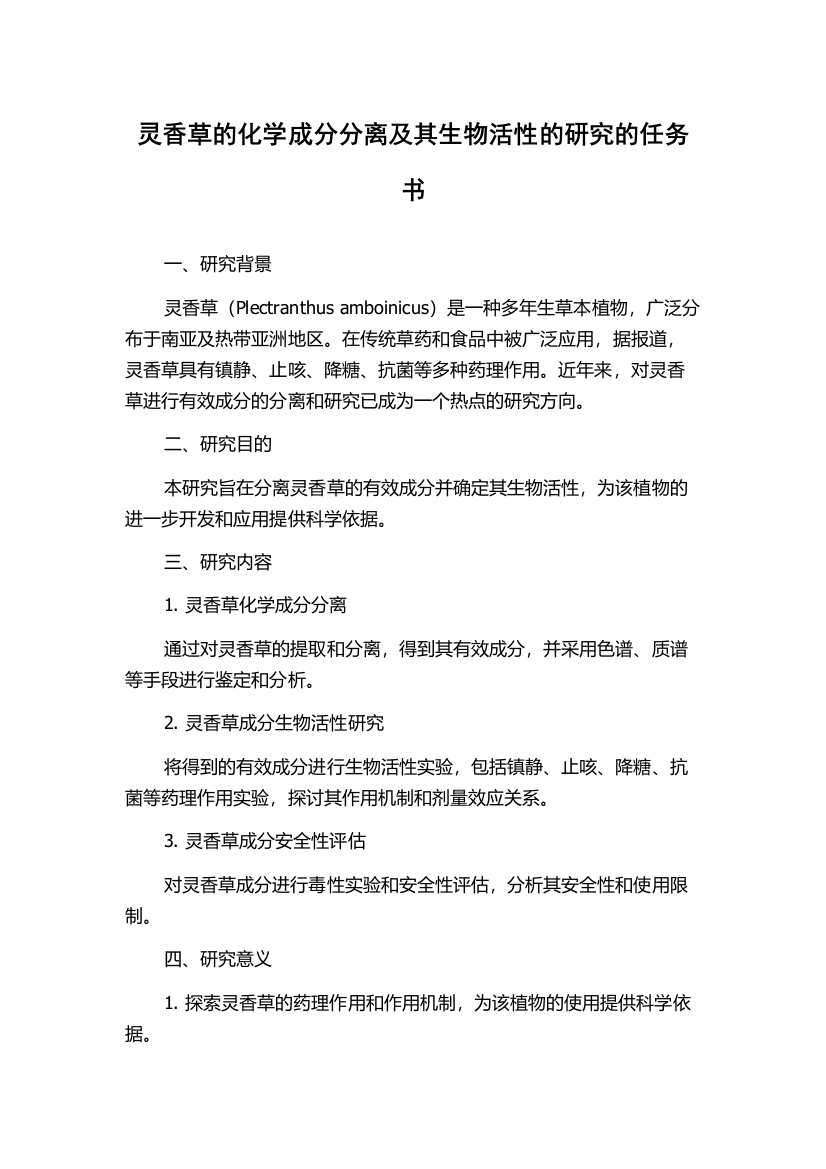 灵香草的化学成分分离及其生物活性的研究的任务书