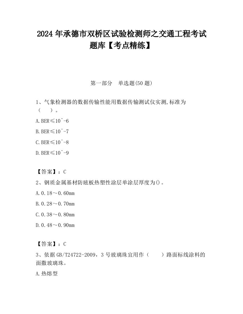 2024年承德市双桥区试验检测师之交通工程考试题库【考点精练】