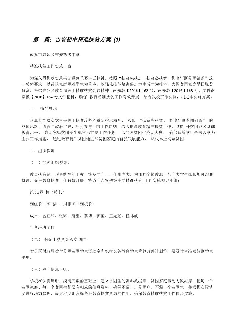 吉安初中精准扶贫方案(1)[修改版]