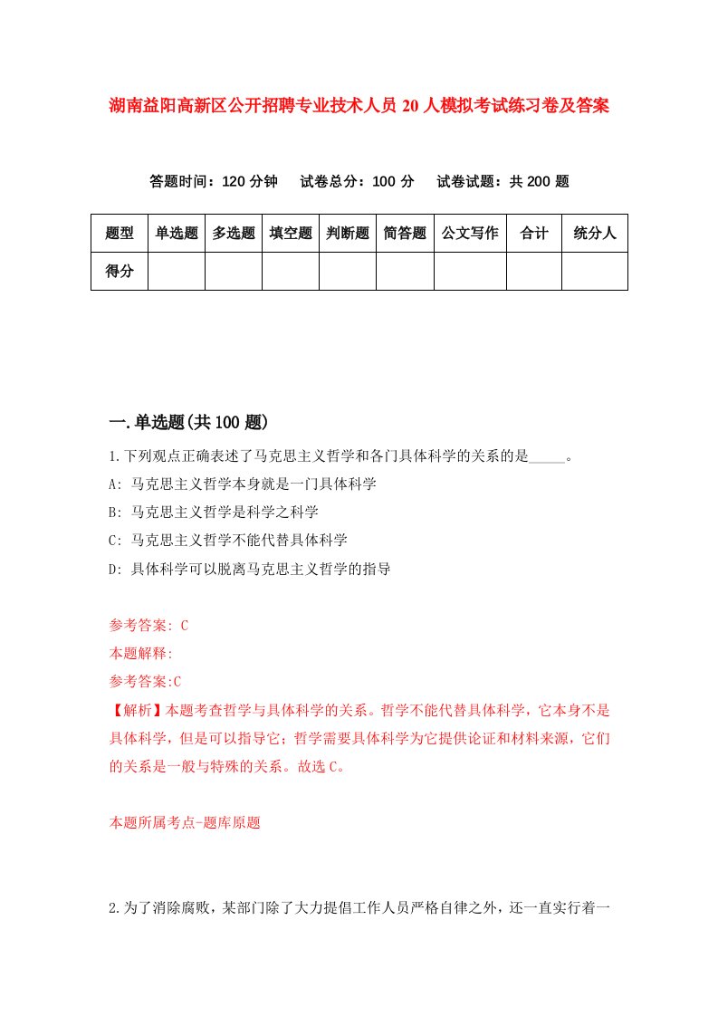 湖南益阳高新区公开招聘专业技术人员20人模拟考试练习卷及答案第3期