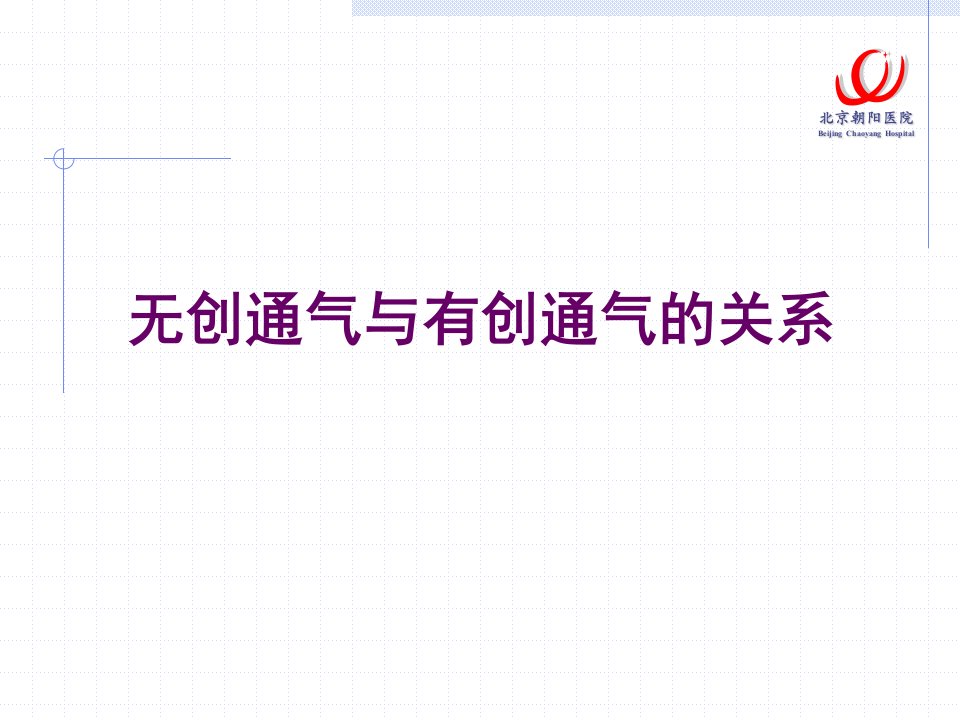 序贯性机械通气曹志新王辰