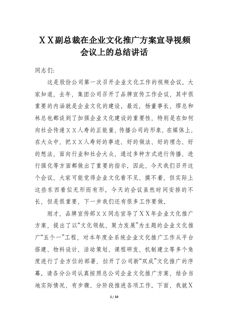 保险公司副总裁在企业文化推广方案宣导视频会议上的总结讲话