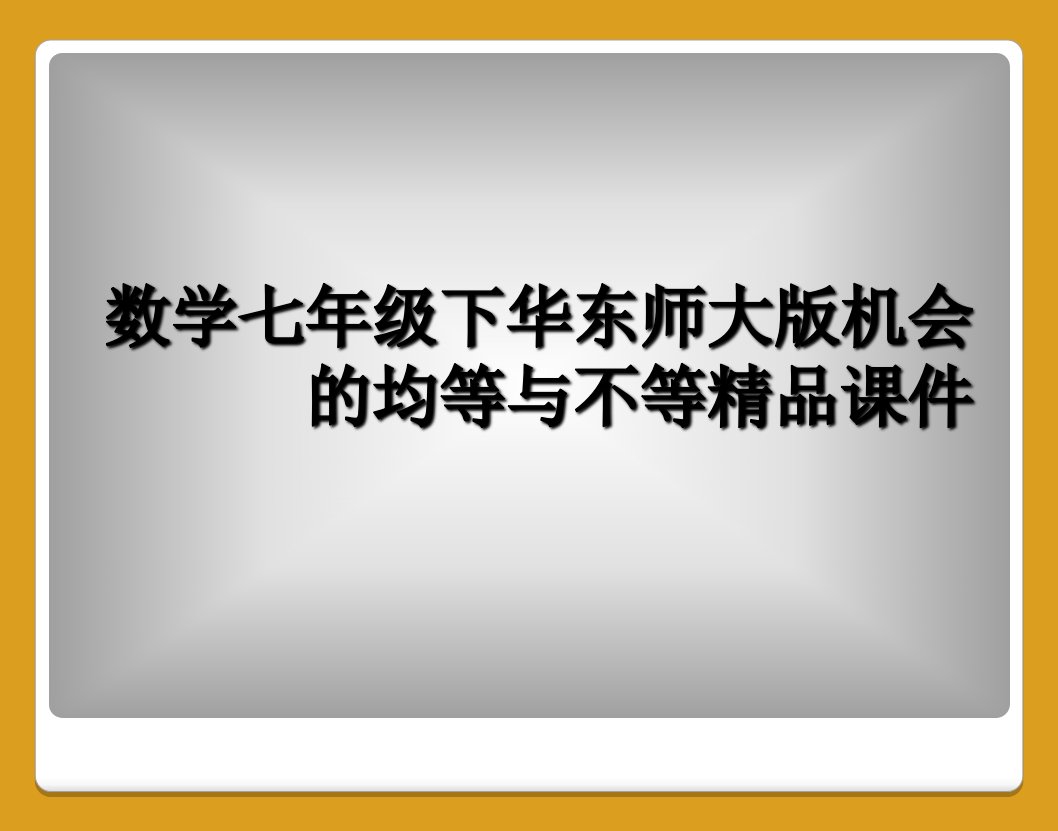 数学七年级下华东师大版机会的均等与不等精品课件