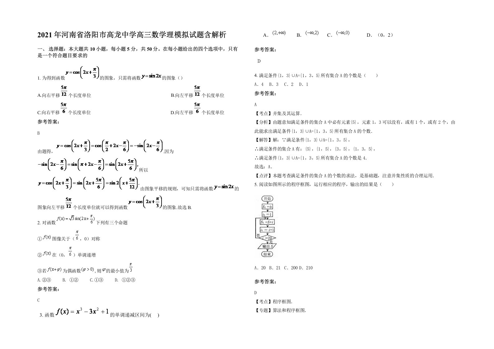 2021年河南省洛阳市高龙中学高三数学理模拟试题含解析