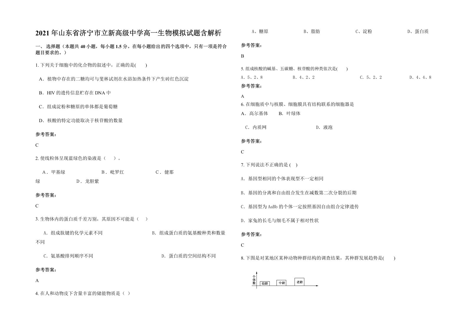 2021年山东省济宁市立新高级中学高一生物模拟试题含解析