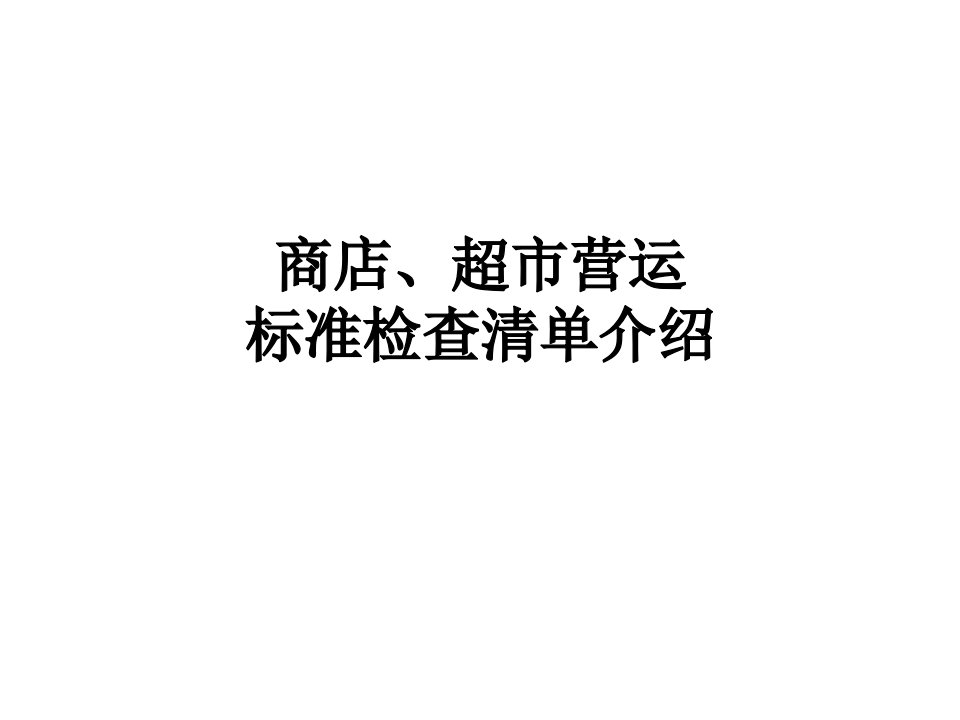 商店、超市营运标准检查清单介绍