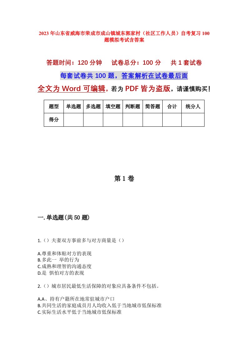 2023年山东省威海市荣成市成山镇城东郭家村社区工作人员自考复习100题模拟考试含答案