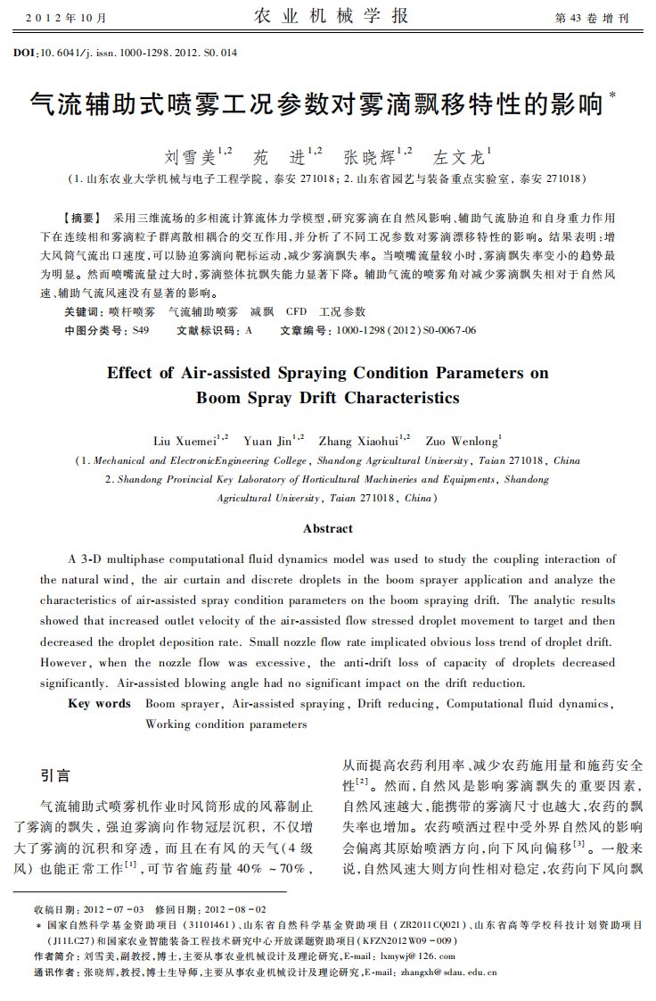 气流辅助式喷雾工况参数对雾滴飘移特性的影响