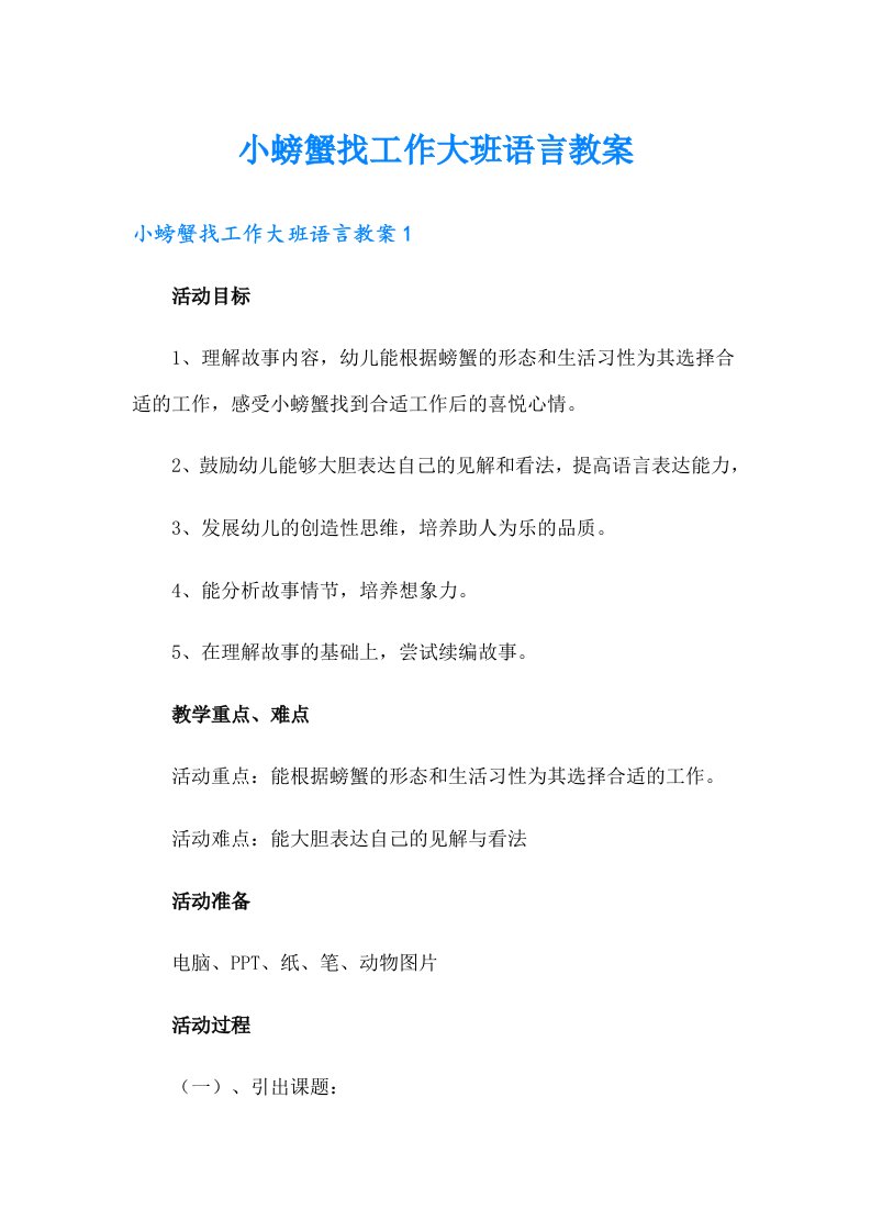 小螃蟹找工作大班语言教案