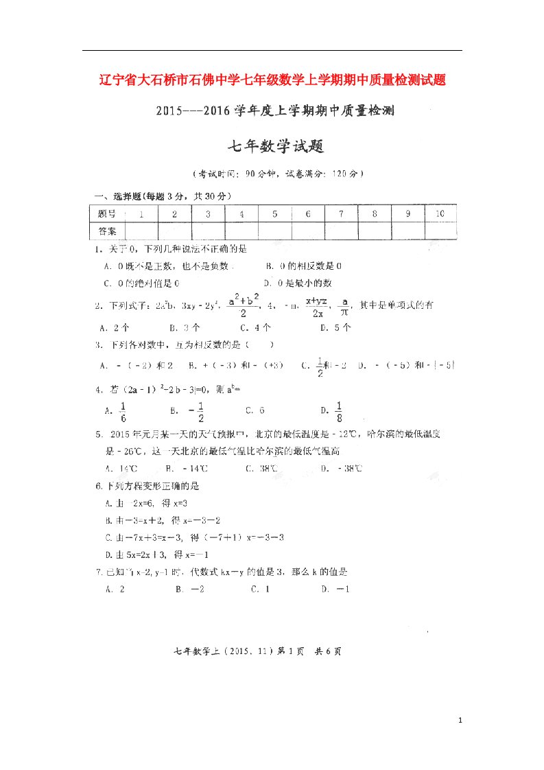 辽宁省大石桥市石佛中学七级数学上学期期中质量检测试题（扫描版，无答案）