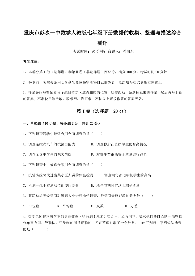 滚动提升练习重庆市彭水一中数学人教版七年级下册数据的收集、整理与描述综合测评A卷（解析版）