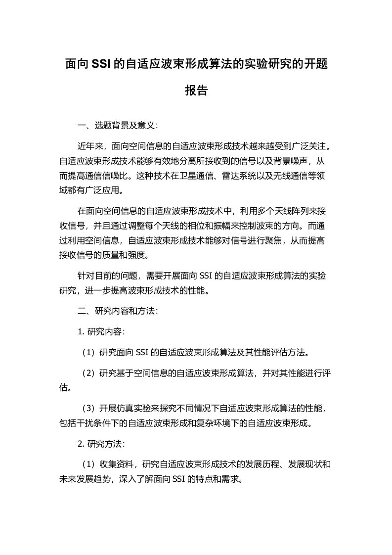 面向SSI的自适应波束形成算法的实验研究的开题报告