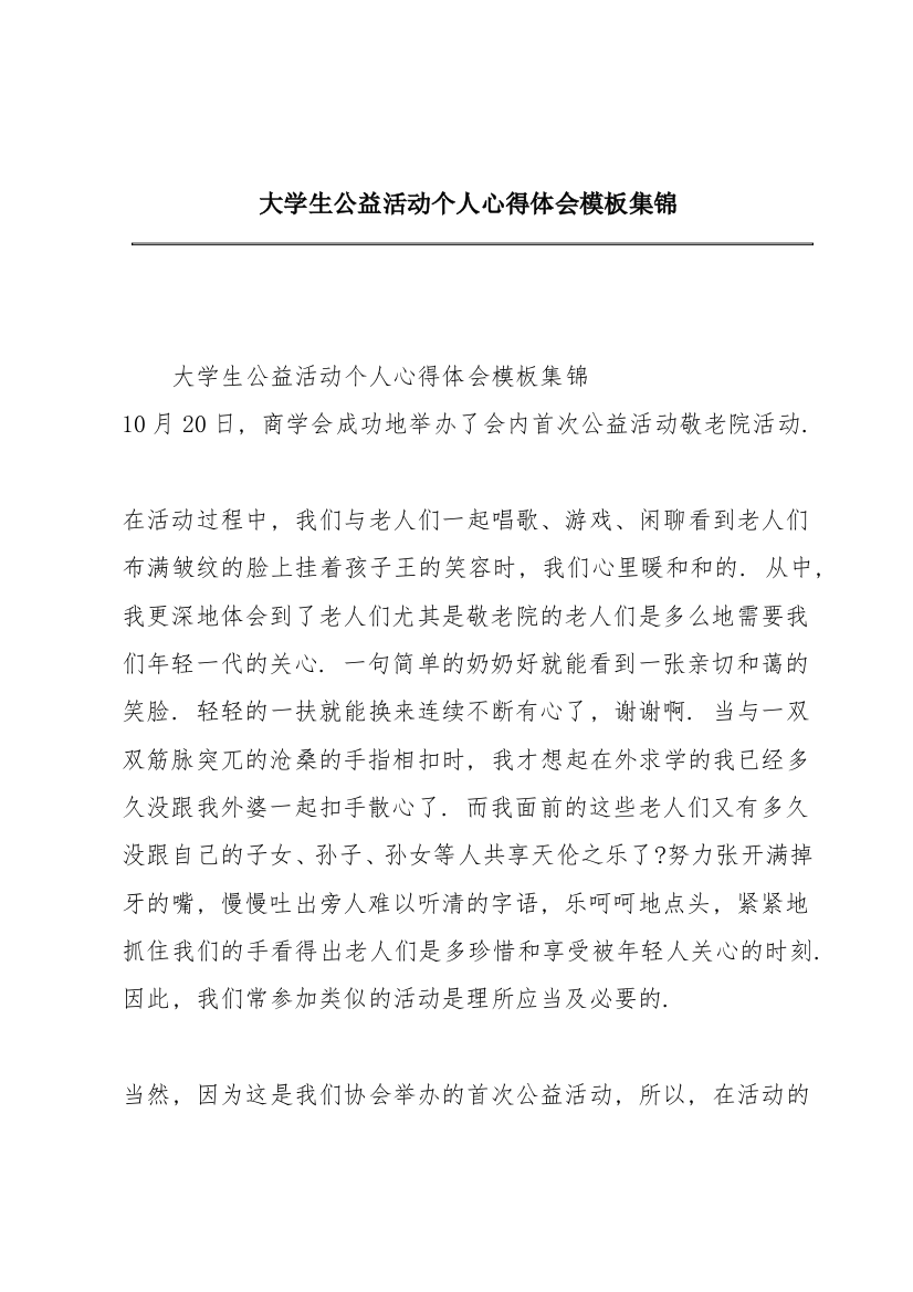 大学生公益活动个人心得体会模板集锦