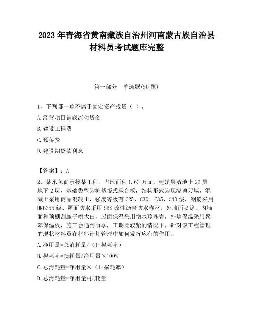 2023年青海省黄南藏族自治州河南蒙古族自治县材料员考试题库完整