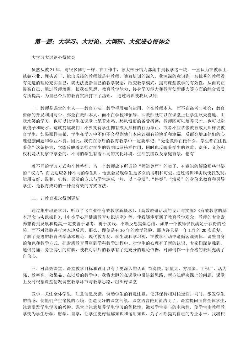 大学习、大讨论、大调研、大促进心得体会（共5则）[修改版]