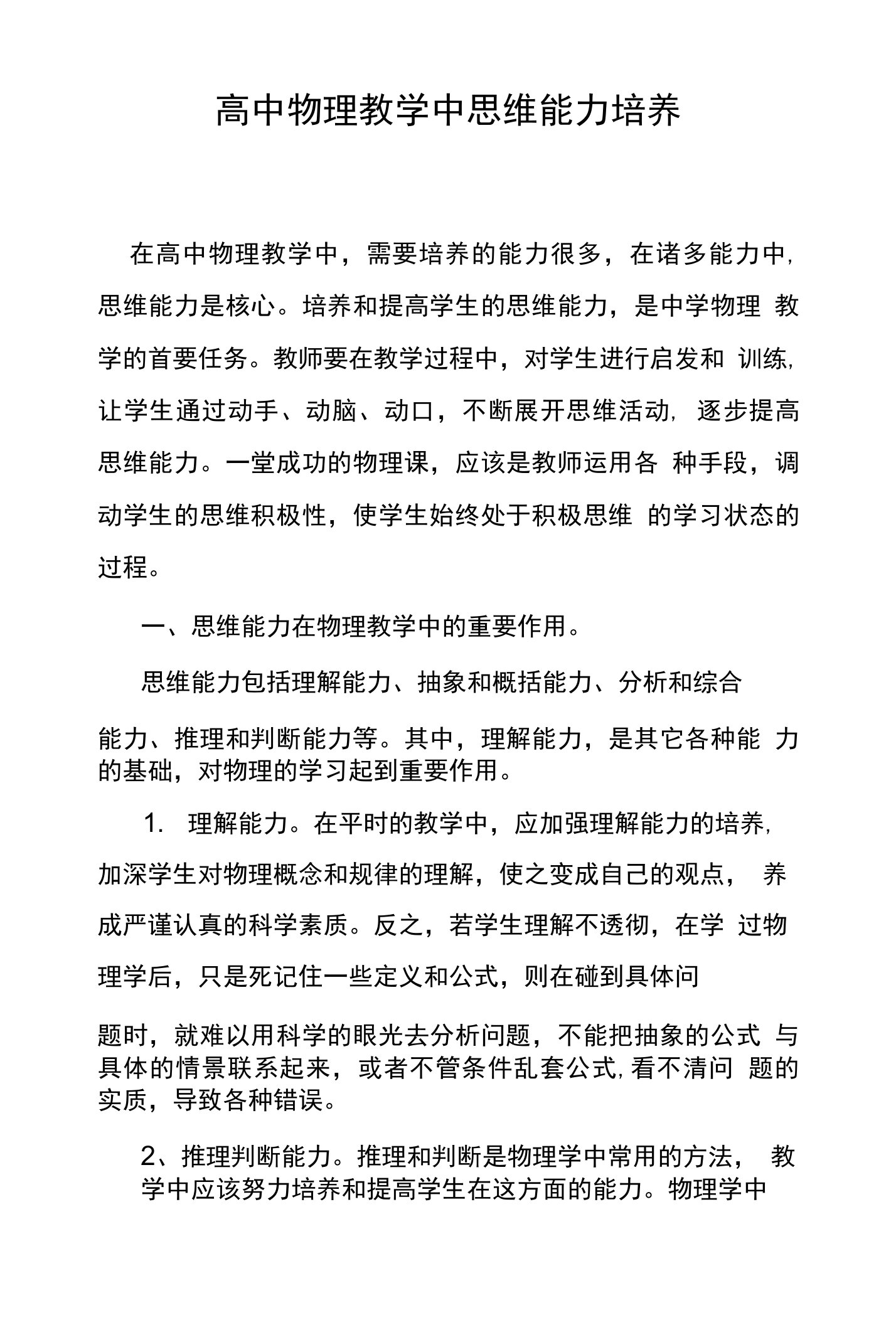 高中物理教学中思维能力培养