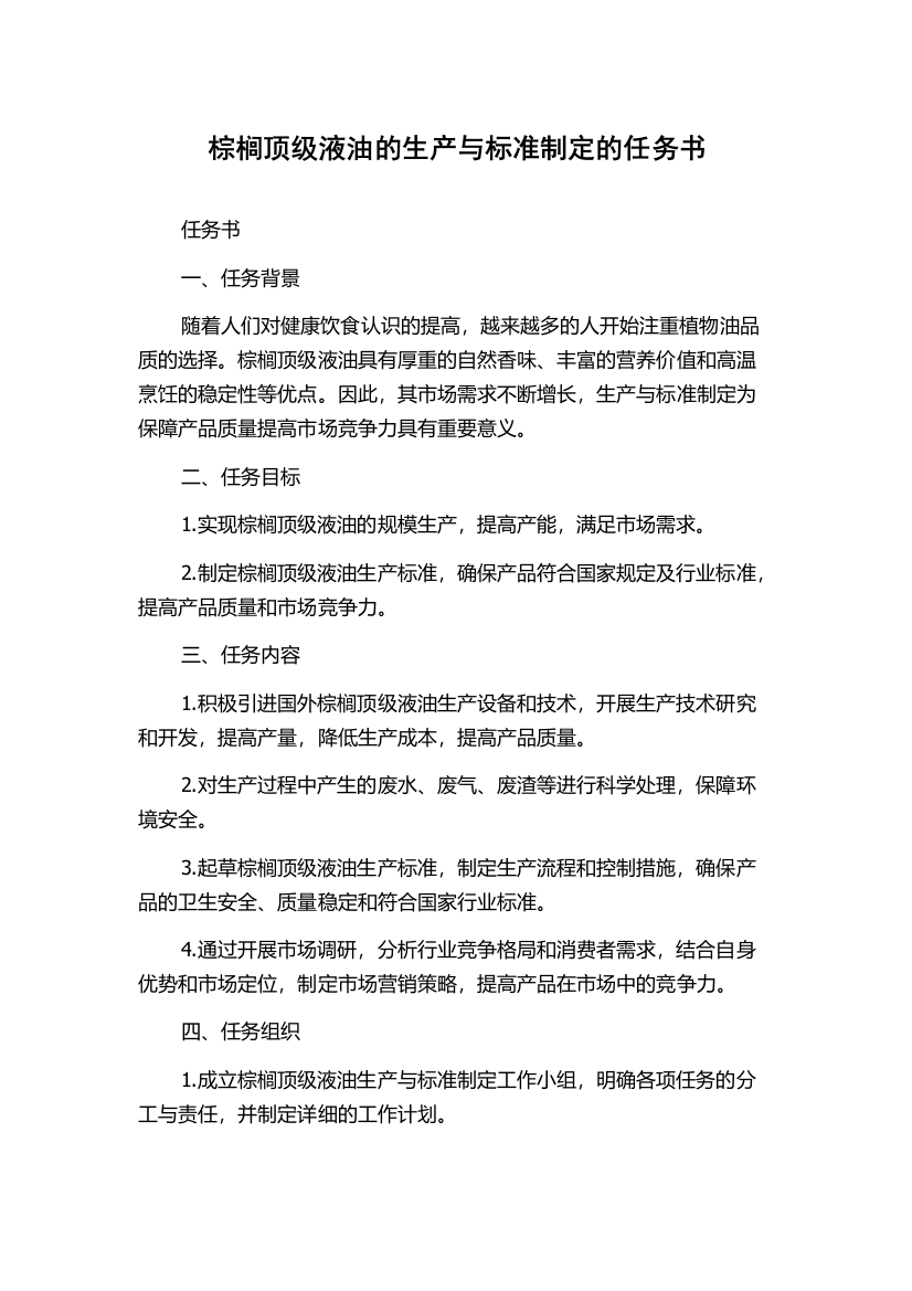 棕榈顶级液油的生产与标准制定的任务书