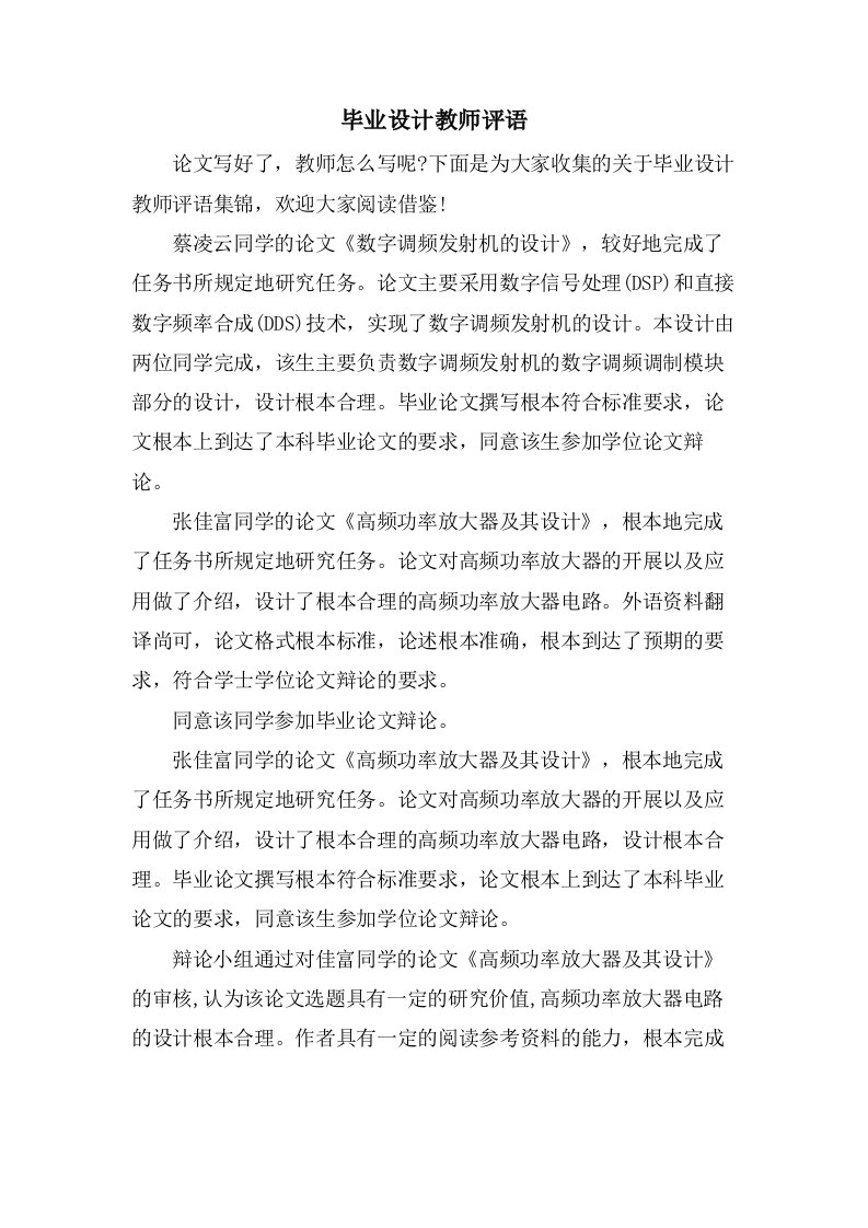 毕业设计教师评语