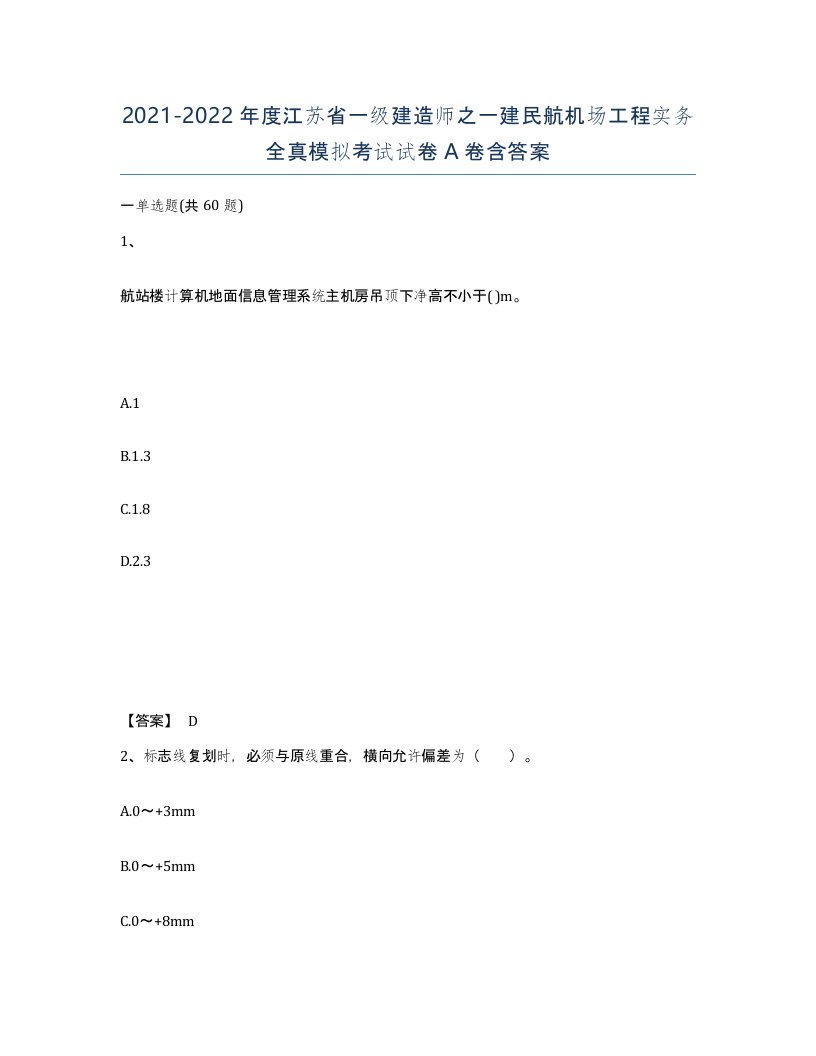 2021-2022年度江苏省一级建造师之一建民航机场工程实务全真模拟考试试卷A卷含答案