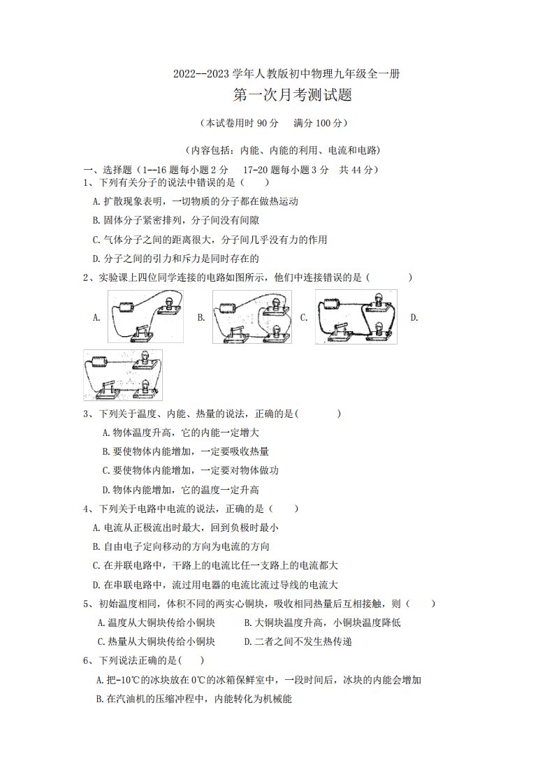 第一次月考模拟测试题人教版九年级全一册物理(含答案)