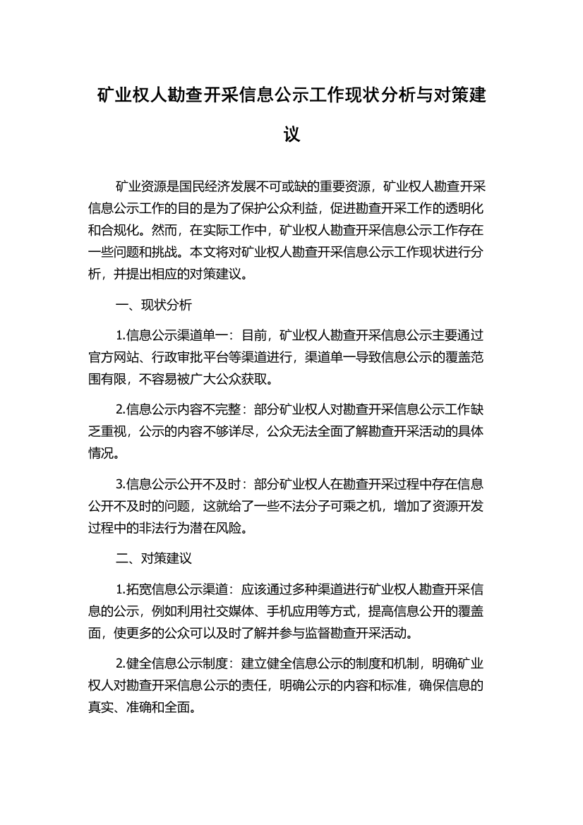 矿业权人勘查开采信息公示工作现状分析与对策建议