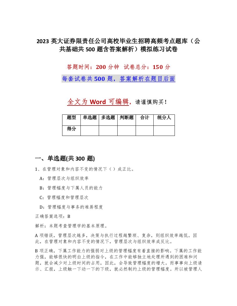 2023英大证券限责任公司高校毕业生招聘高频考点题库公共基础共500题含答案解析模拟练习试卷