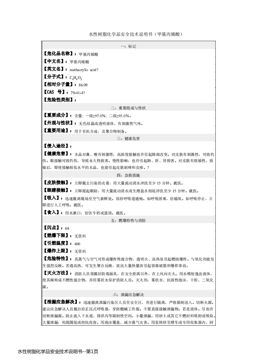 水性树脂化学品安全技术说明书