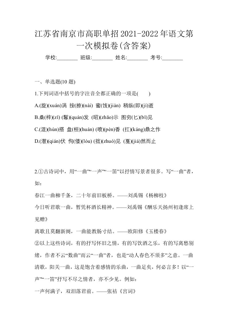 江苏省南京市高职单招2021-2022年语文第一次模拟卷含答案