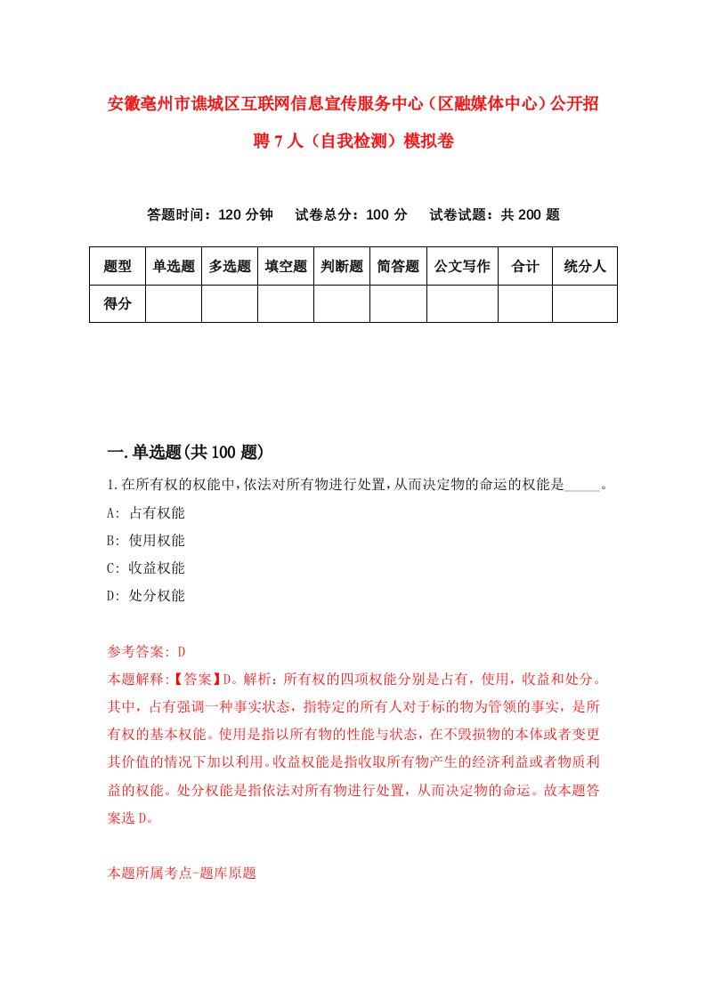 安徽亳州市谯城区互联网信息宣传服务中心区融媒体中心公开招聘7人自我检测模拟卷9