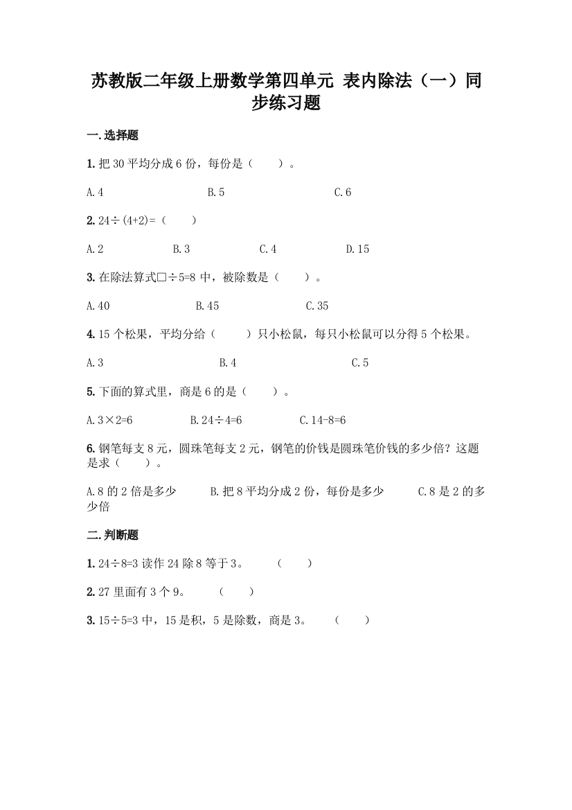 苏教版二年级上册数学第四单元-表内除法(一)同步练习题丨精品(黄金题型)