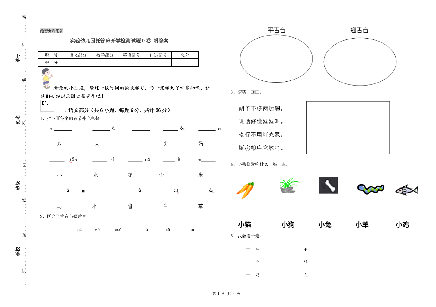 实验幼儿园托管班开学检测试题D卷-附答案