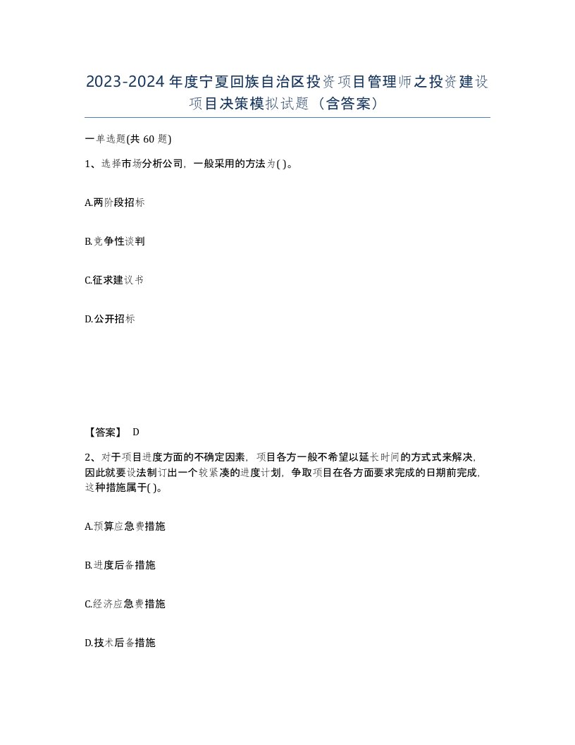 2023-2024年度宁夏回族自治区投资项目管理师之投资建设项目决策模拟试题含答案