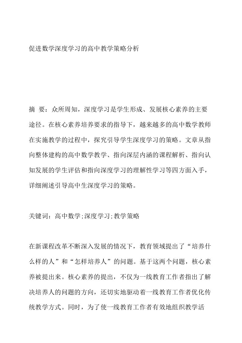 促进数学深度学习的高中教学策略分析