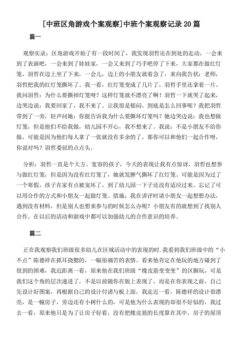 [中班区角游戏个案观察]中班个案观察记录20篇