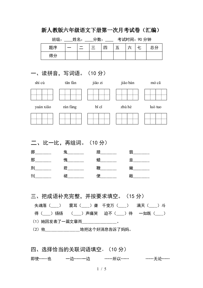 新人教版六年级语文下册第一次月考试卷(汇编)