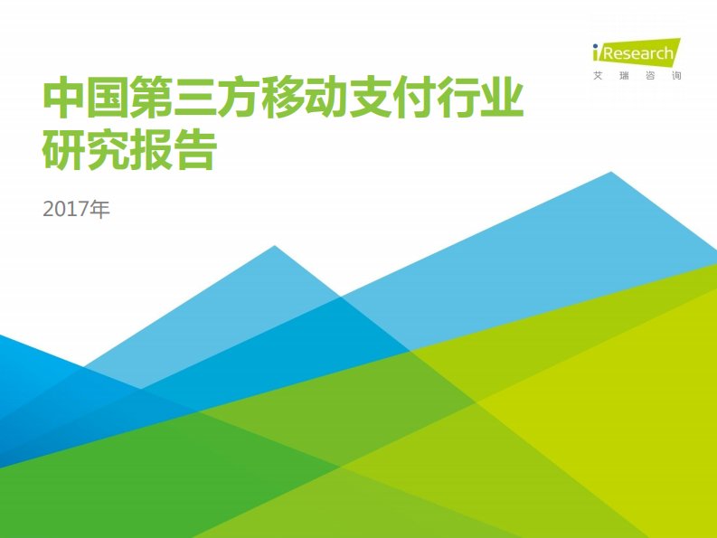 艾瑞咨询-2017年中国第三方移动支付行业研究报告-20170613