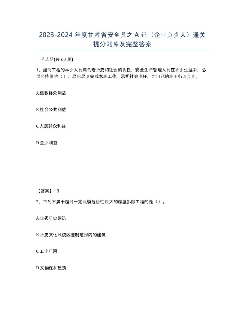 2023-2024年度甘肃省安全员之A证企业负责人通关提分题库及完整答案