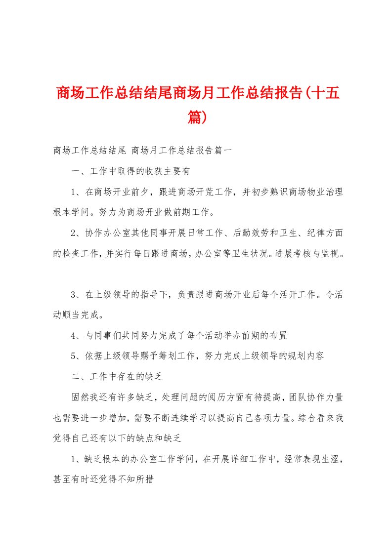 商场工作总结结尾商场月工作总结报告(十五篇)