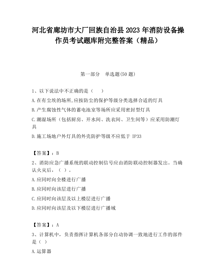 河北省廊坊市大厂回族自治县2023年消防设备操作员考试题库附完整答案（精品）