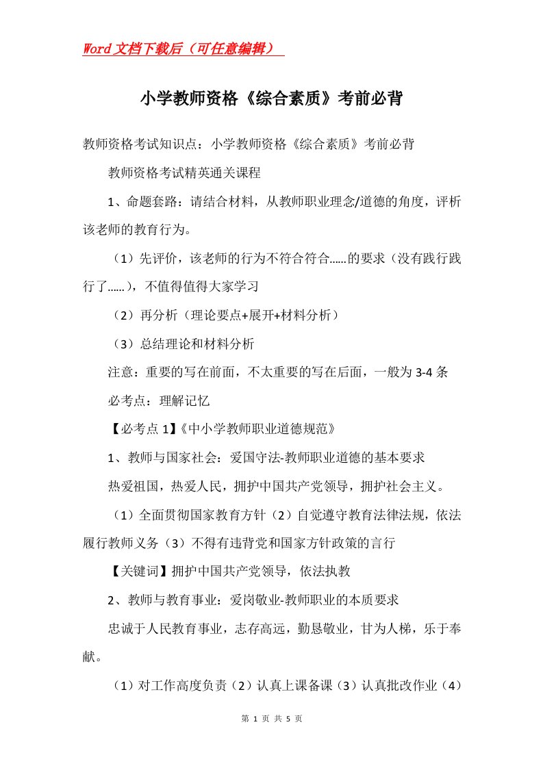 小学教师资格综合素质考前必背