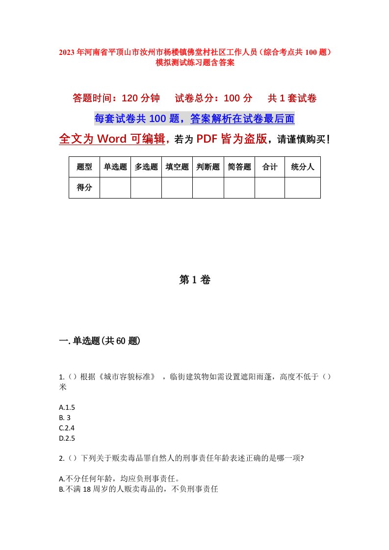 2023年河南省平顶山市汝州市杨楼镇佛堂村社区工作人员综合考点共100题模拟测试练习题含答案