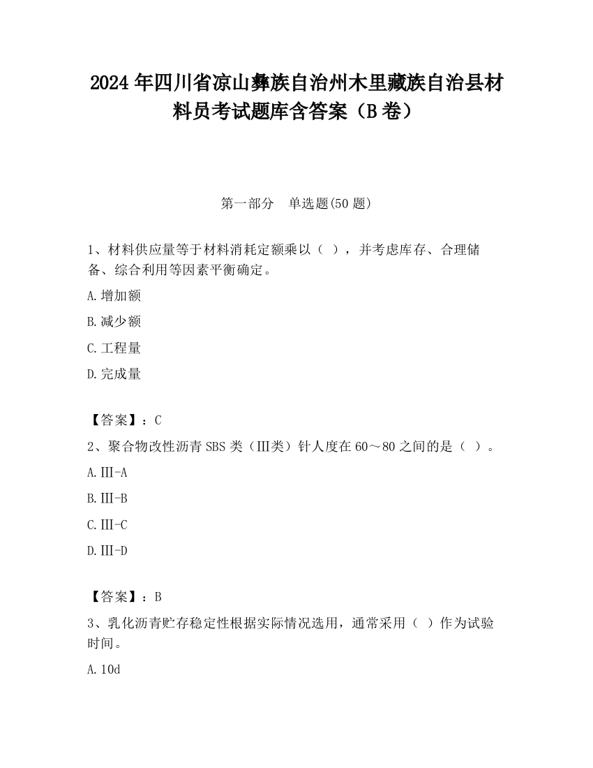 2024年四川省凉山彝族自治州木里藏族自治县材料员考试题库含答案（B卷）