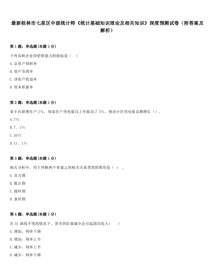 最新桂林市七星区中级统计师《统计基础知识理论及相关知识》深度预测试卷（附答案及解析）