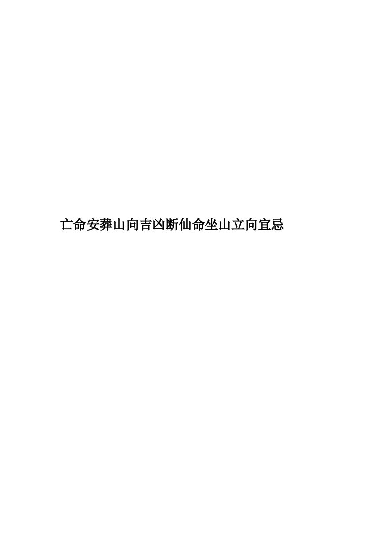 亡命安葬山向吉凶断仙命坐山立向宜忌