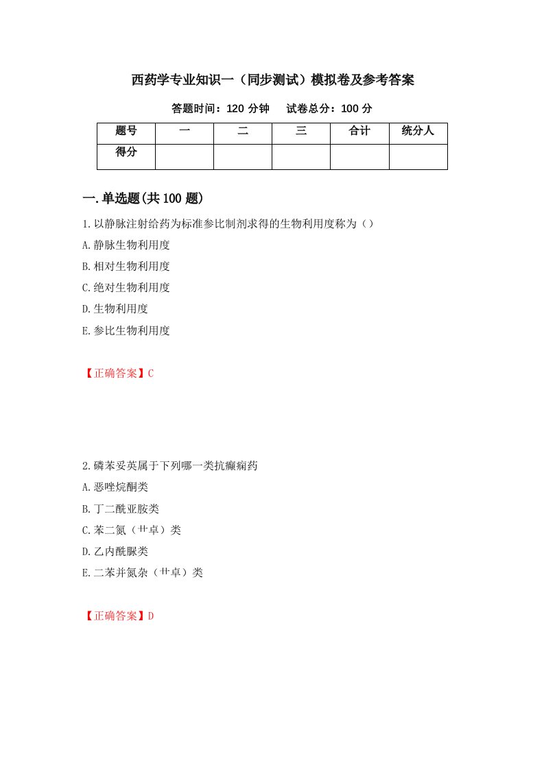 西药学专业知识一同步测试模拟卷及参考答案66