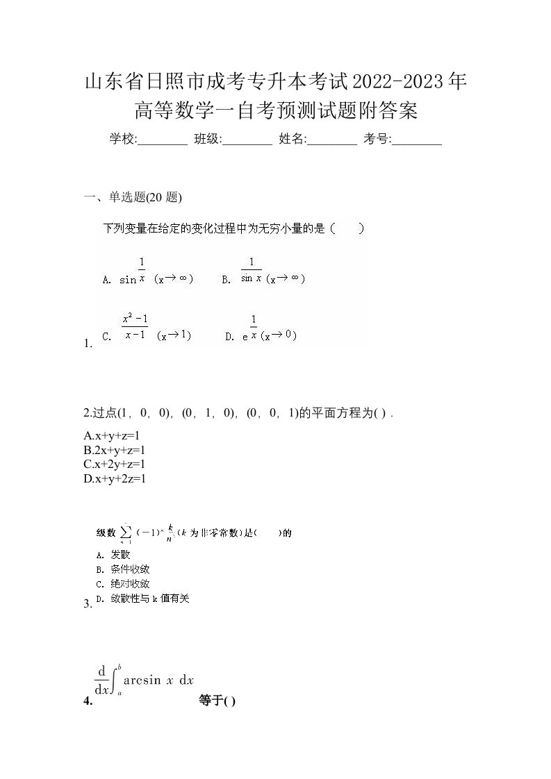 山东省日照市成考专升本考试2022-2023年高等数学一自考预测试题附答案