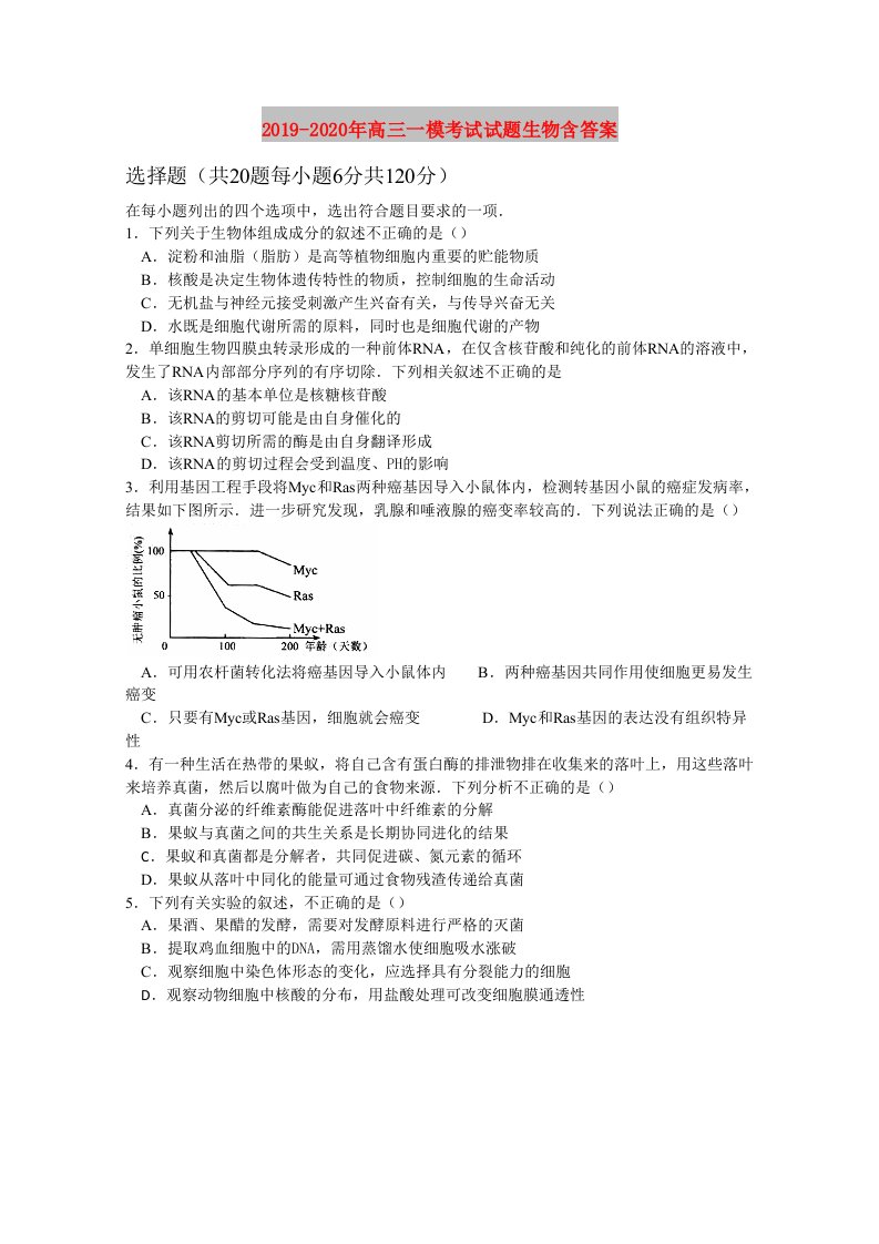 2019-2020年高三一模考试试题生物含答案