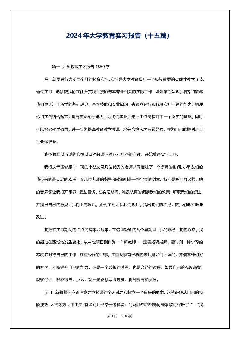 2024年大学教育实习报告（十五篇）