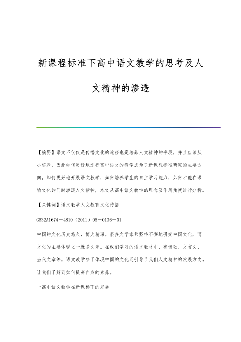 新课程标准下高中语文教学的思考及人文精神的渗透